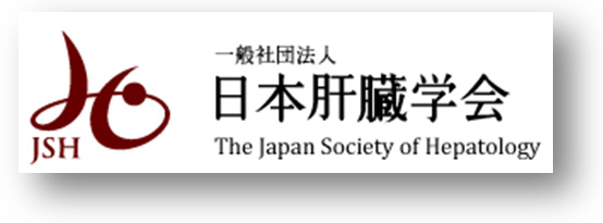 一般社団法人日本肝臓学会